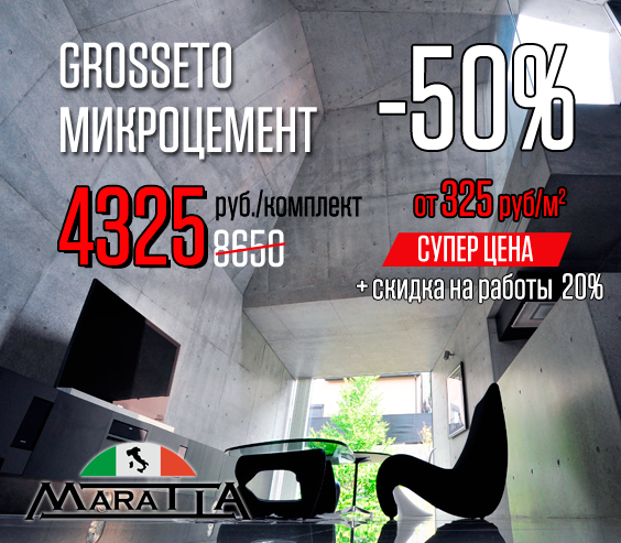 Акция GROSSETO (Микроцемент) – 50%