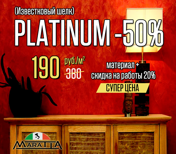 Акция PLATINUM (Известковый шелк) –50%