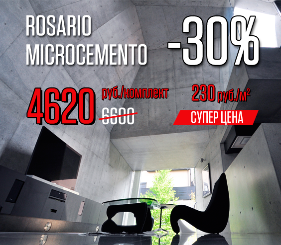 Акция ROSARIO (Микроцемент) – 30%