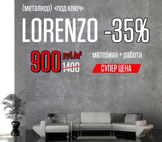 Акция LORENZO (Металкор) – 35%