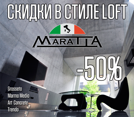 Скидки в стиле Loft Maratta - 50%