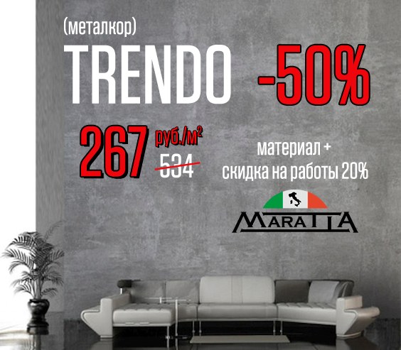 TRENDO (металкор) – 50%