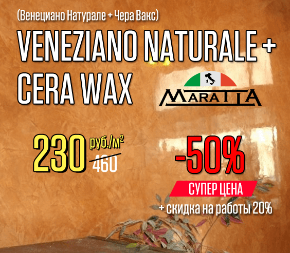VENEZIANO NATURALE + CERA WAX – 50%